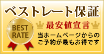 ベストレート保証