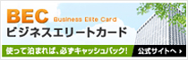 BECビジネスエリートカード