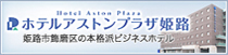 姫路市飾磨の本格派ビジネスホテル ホテルアストンプラザ姫路