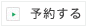 予約する