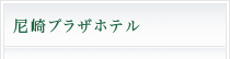 尼崎プラザホテル