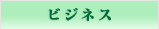 ビジネス