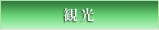観光