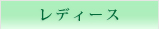 レディース