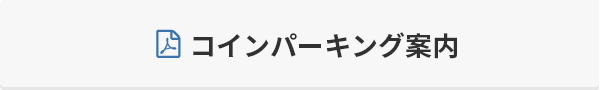 コインパーキング