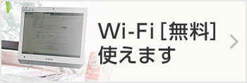 Wi-Fi[無料]使えます