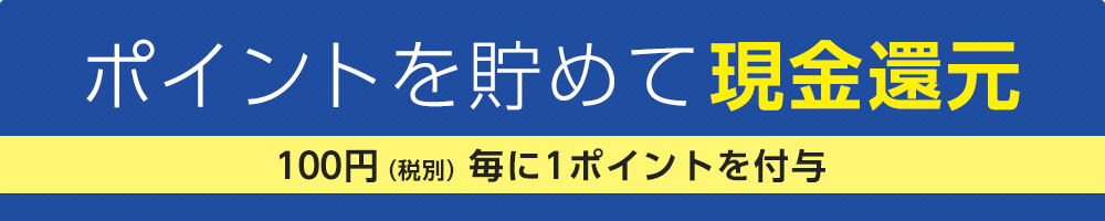 ポイントを貯めて現金還元