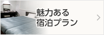 魅力ある宿泊プラン