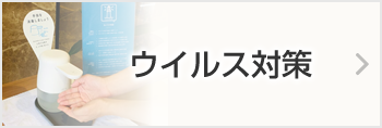 ウイルス対策