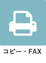 コピー・FAX