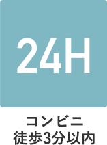 コンビニ徒歩3分以内