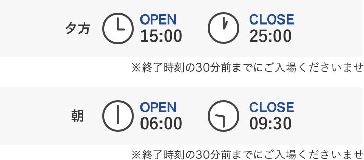 夕方15:00-25:00、朝6:00-9:30