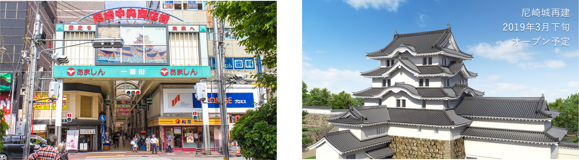 商店街・尼崎城イメージ