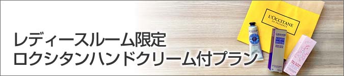 大人気化粧品「ロクシタン」が付いてくる、女性に嬉しいご褒美プラン