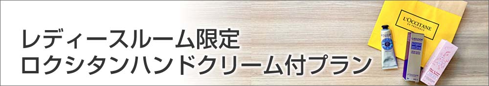 大人気化粧品「ロクシタン」が付いてくる、女性に嬉しいご褒美プラン