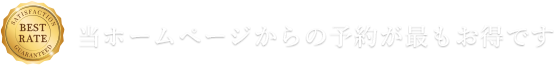 当ホームページからの予約が最もお得です