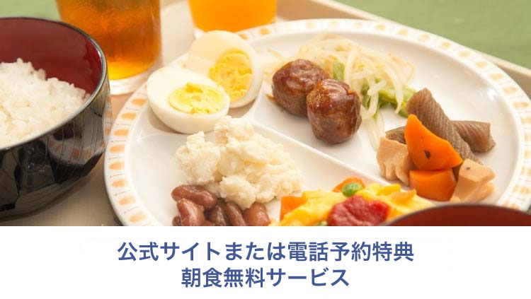 朝食無料サービス