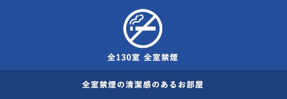 全130室禁煙 全室禁煙の清潔感のあるお部屋