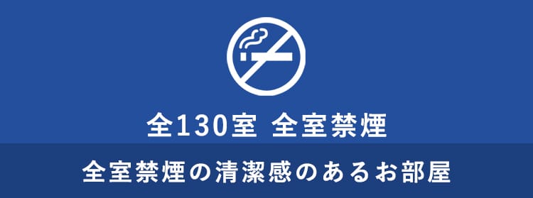 全130室禁煙 全室禁煙の清潔感のあるお部屋