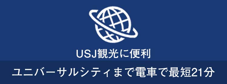 USJ観光に便利ユニバーサルシティまで電車で最短21分