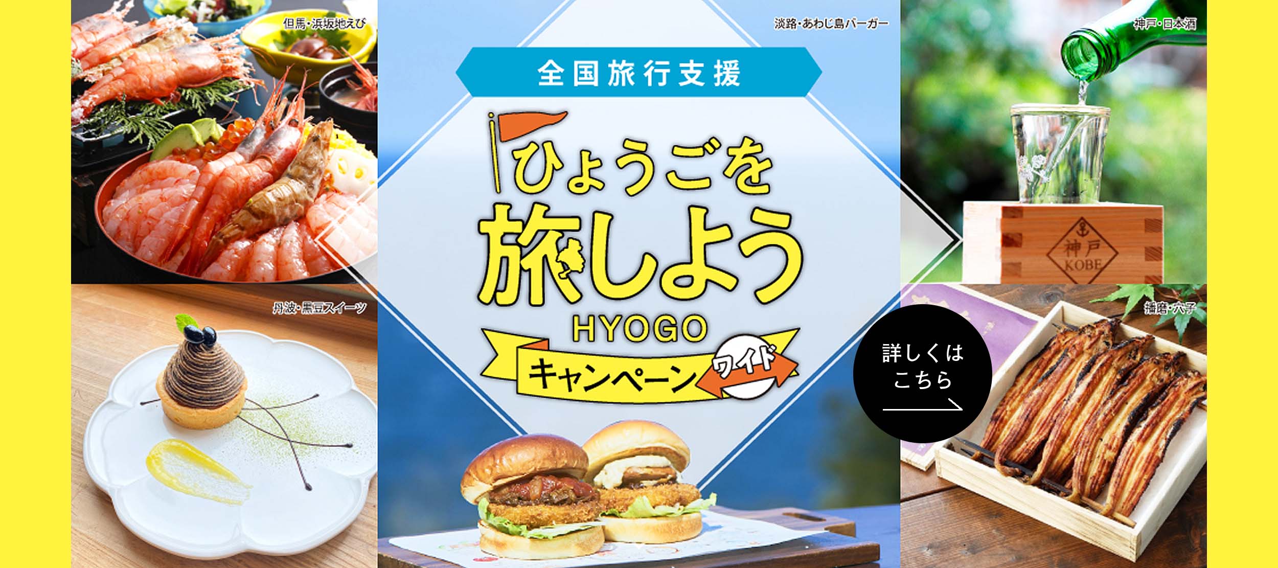 ふるさと応援！ひょうごを旅しようキャンペーン