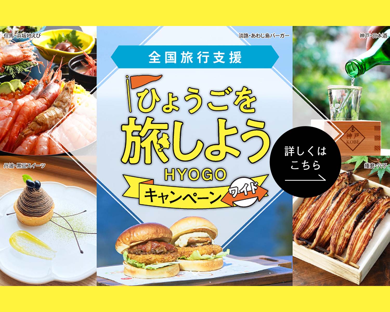 ふるさと応援！ひょうごを旅しようキャンペーン
