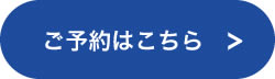 予約ボタン